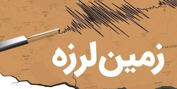  زلزله 5 / 4 ریشتری حوالی کازرون استان فارس را لرزاند / اعزام تیم های ارزیاب هلال احمر به منطقه